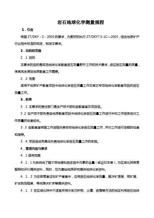 地球化学岩石测量规程