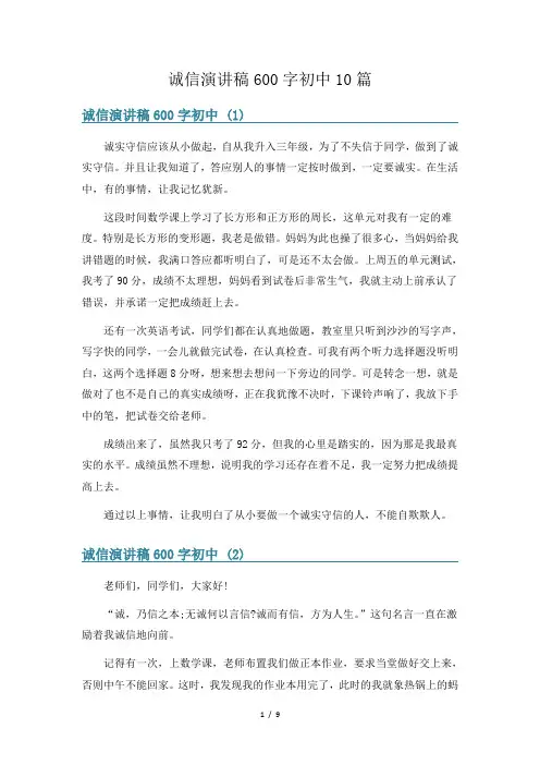 诚信演讲稿600字初中10篇