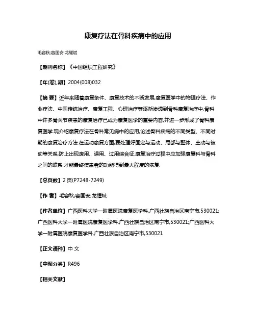 康复疗法在骨科疾病中的应用