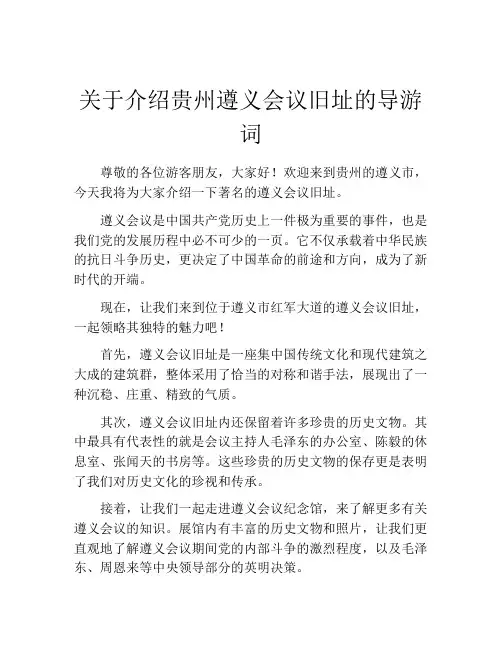关于介绍贵州遵义会议旧址的导游词