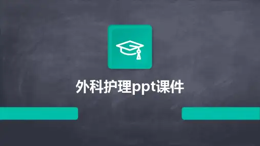 外科护理ppt课件