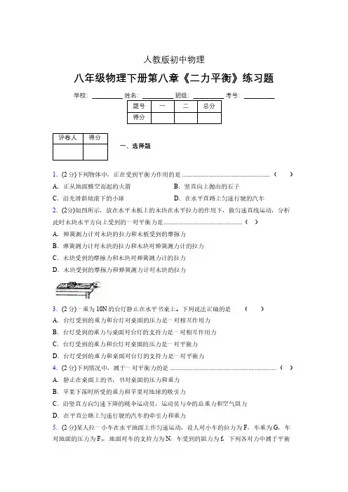 (中考)物理《二力平衡》专项模拟练习(含答案) (429).pdf