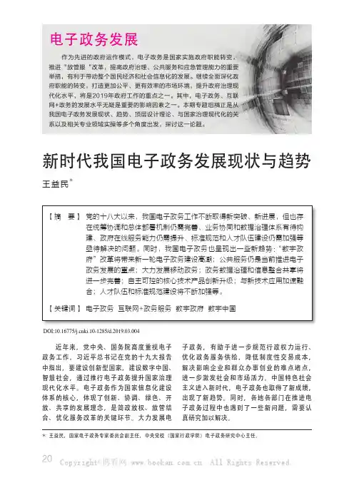 新时代我国电子政务发展现状与趋势