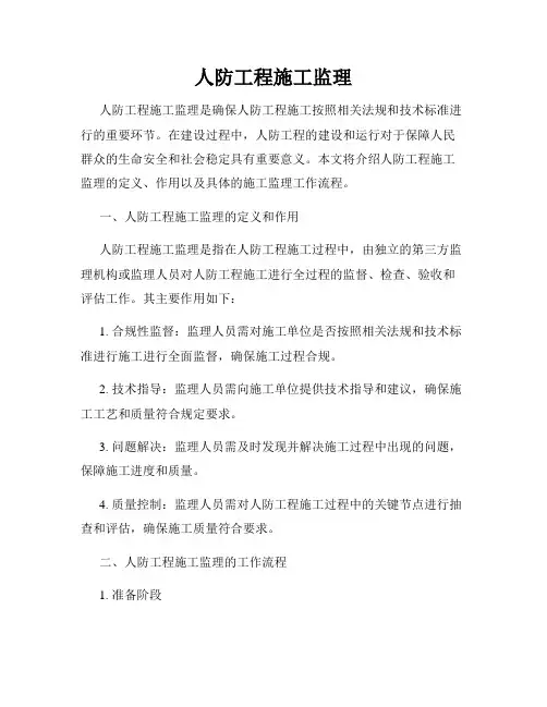 人防工程施工监理