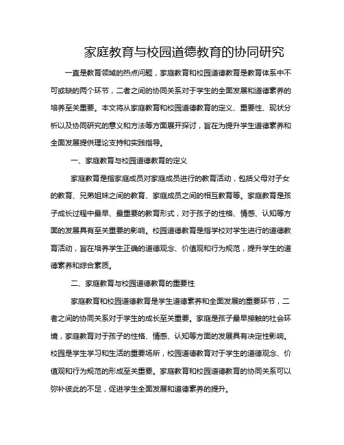 家庭教育与校园道德教育的协同研究