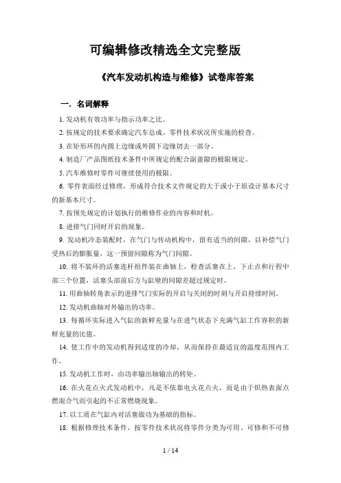 【2024版】《汽车发动机构造与维修》试题库答案