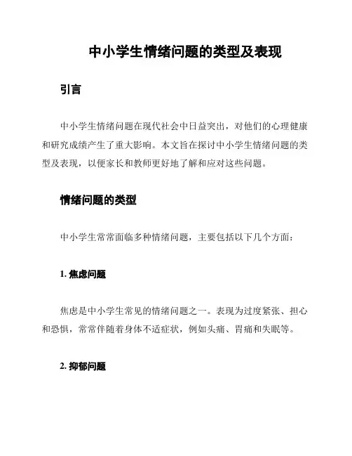 中小学生情绪问题的类型及表现