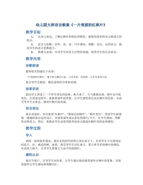 幼儿园大班语言教案《一片美丽的红枫叶》