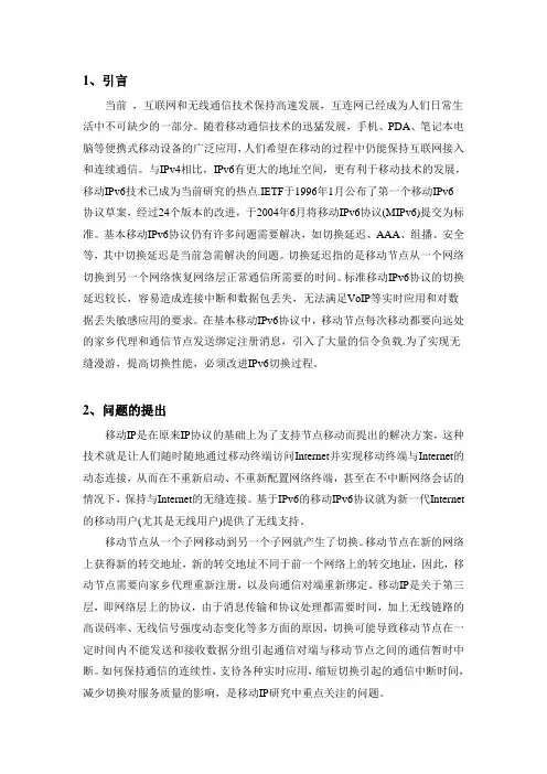 移动IPv6快速切换方案