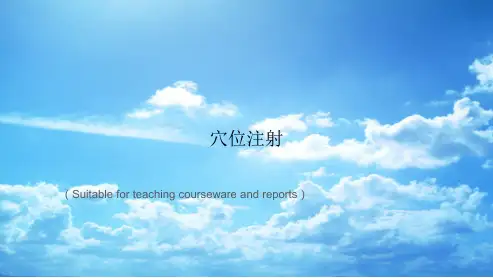 《穴位注射》PPT课件