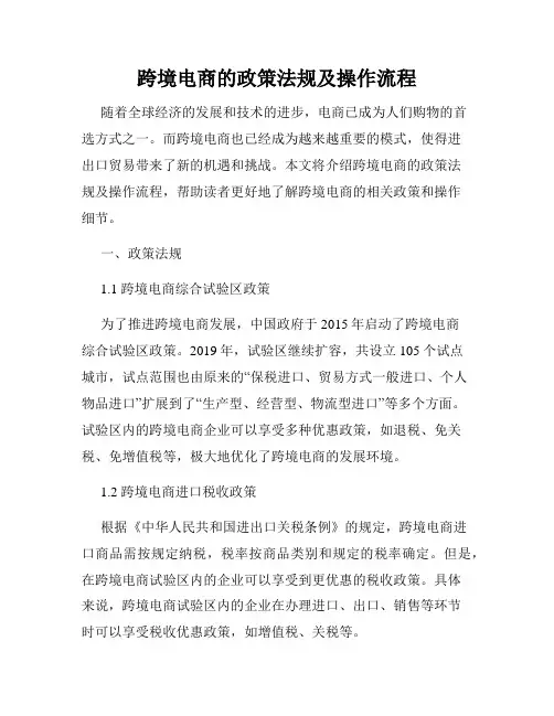 跨境电商的政策法规及操作流程