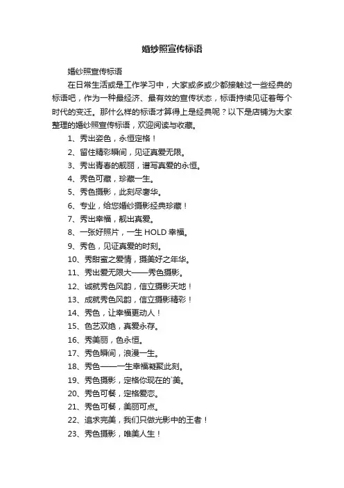 婚纱照宣传标语