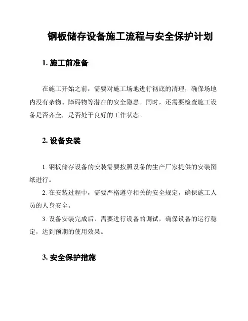 钢板储存设备施工流程与安全保护计划