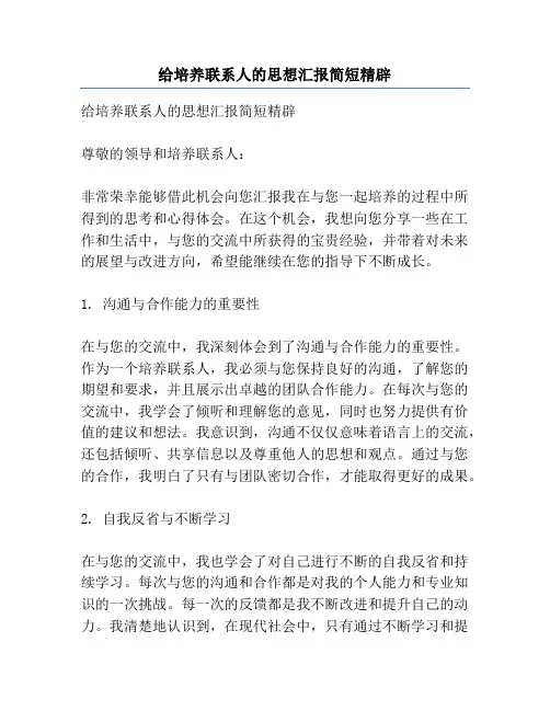 给培养联系人的思想汇报简短精辟