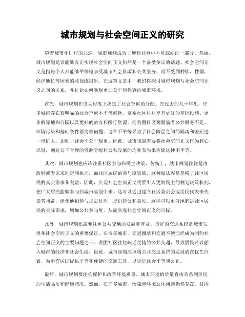 城市规划与社会空间正义的研究