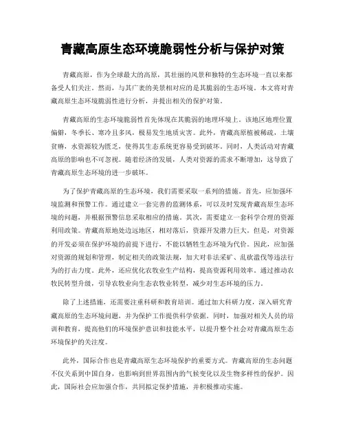 青藏高原生态环境脆弱性分析与保护对策