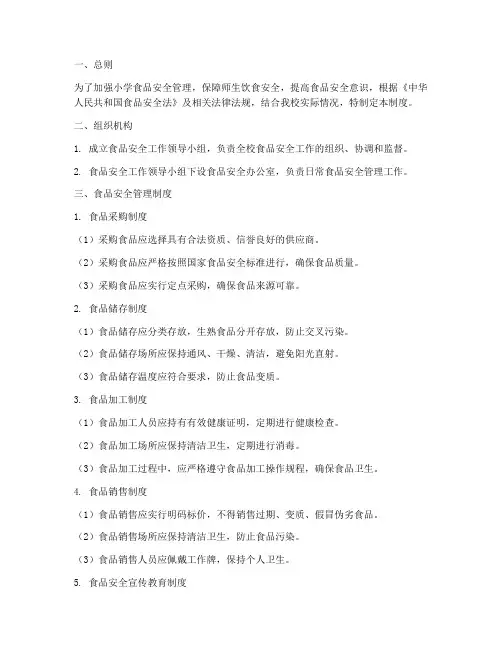 小学食品安全教育管理制度
