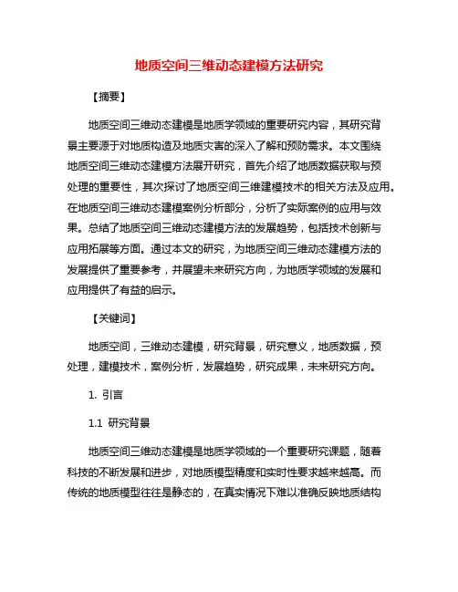 地质空间三维动态建模方法研究