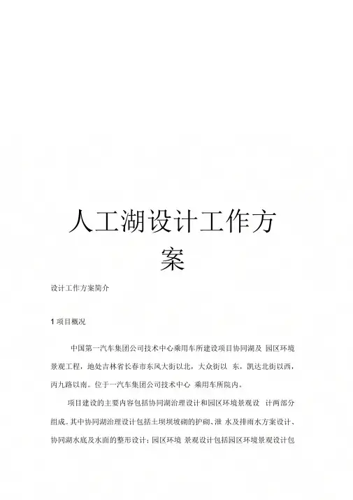 《人工湖设计工作方案》