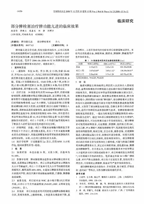 部分脾栓塞治疗脾功能亢进的临床效果