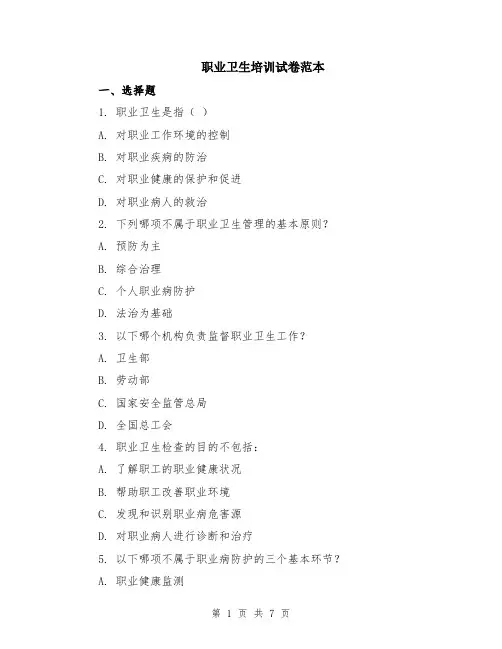 职业卫生培训试卷范本（2篇）