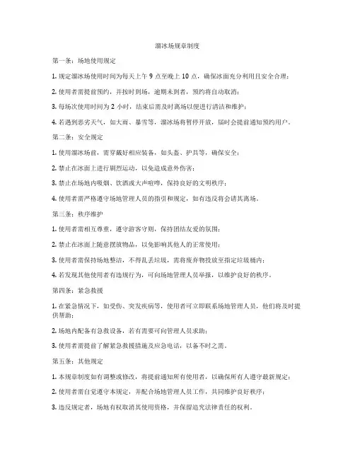 溜冰场规章制度