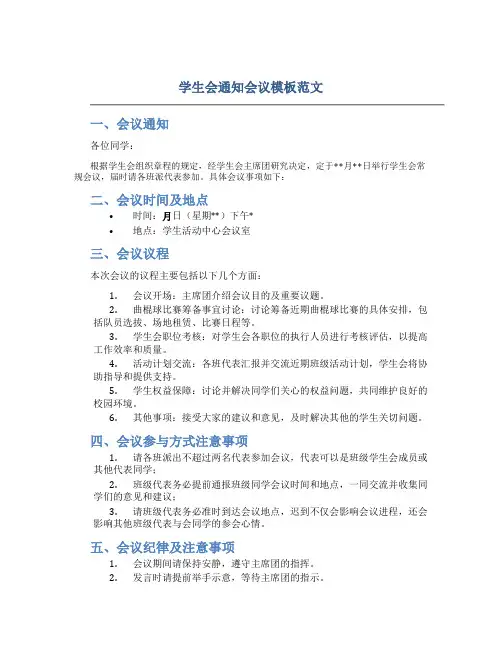 学生会通知会议模板范文