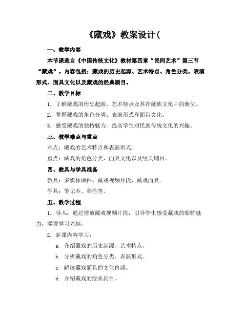《藏戏》教案设计(