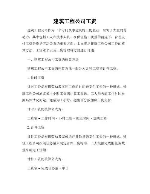 建筑工程公司工资