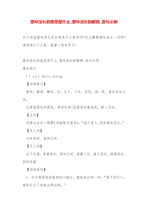 意味深长的意思是什么_意味深长的解释_造句示例