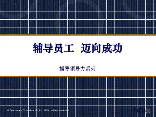 DDI辅导员工迈向成功-辅导领导力系列