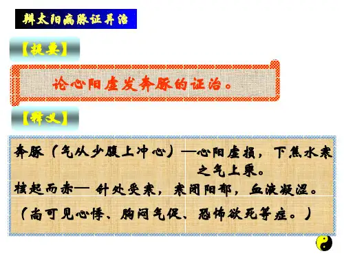 90-太阳病变证-虚证-心阳虚-奔豚