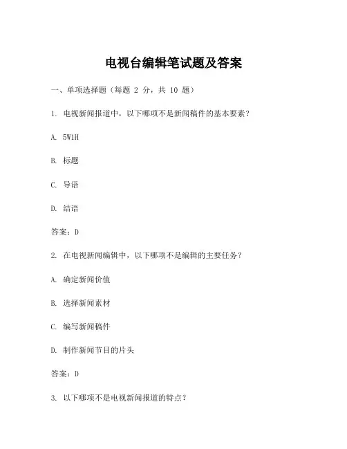 电视台编辑笔试题及答案