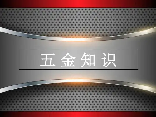 五金知识(超全版)