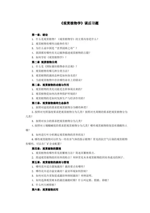 观赏植物学课后习题