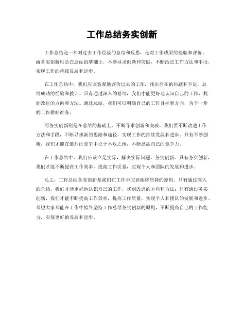工作总结务实创新