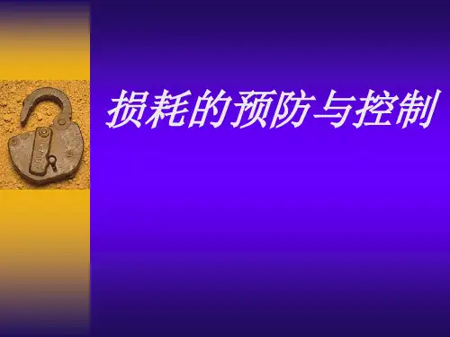 超市防损控制培训
