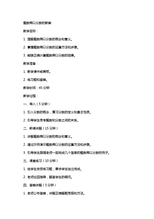 整数乘以分数的教案