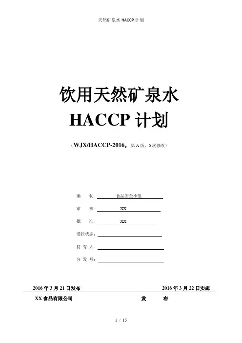 天然矿泉水HACCP计划