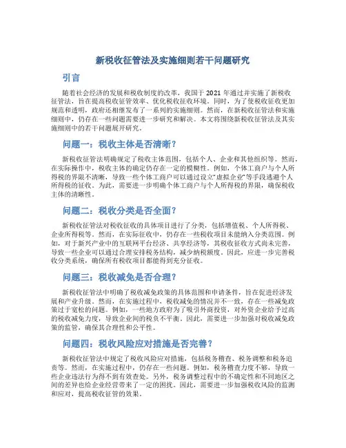 新税收征管法及实施细则若干问题研究
