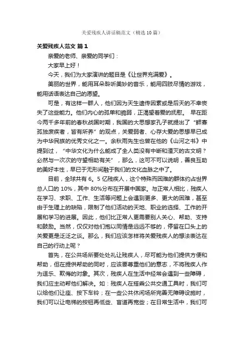 关爱残疾人讲话稿范文（精选10篇）