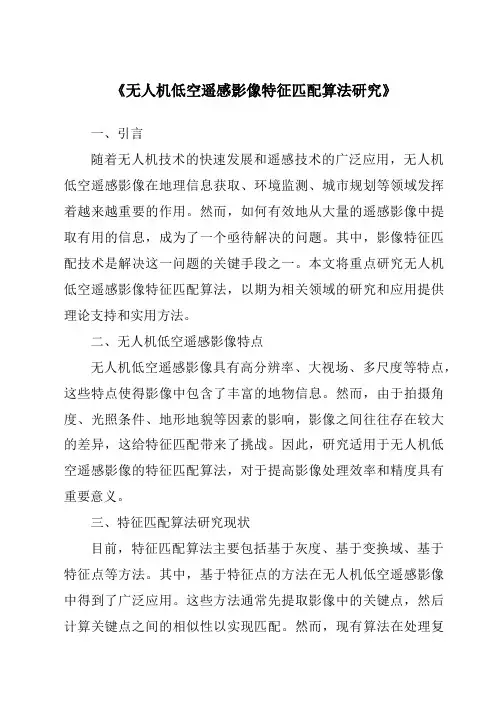 《无人机低空遥感影像特征匹配算法研究》