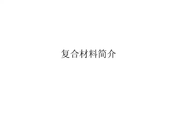 碳纤维复合材料简介.ppt