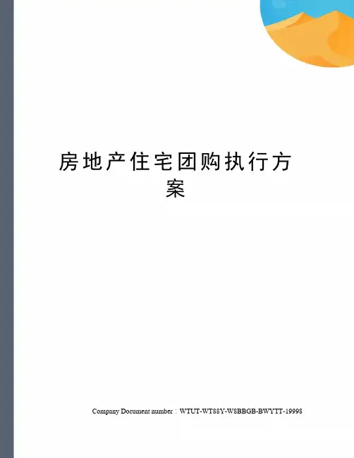 房地产住宅团购执行方案