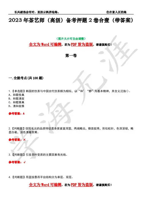 2023年茶艺师(高级)备考押题2卷合壹(带答案)卷23