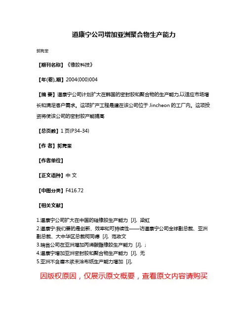 道康宁公司增加亚洲聚合物生产能力
