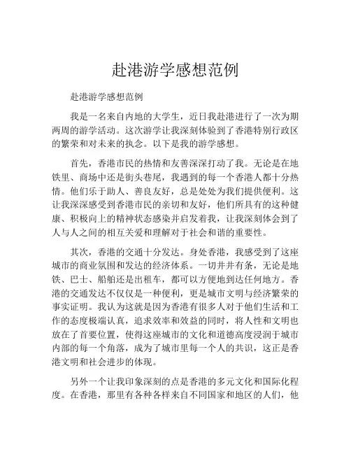 赴港游学感想范例