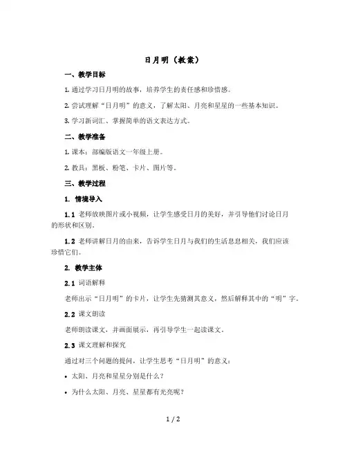 《日月明》【教案】部编版语文一年级上册