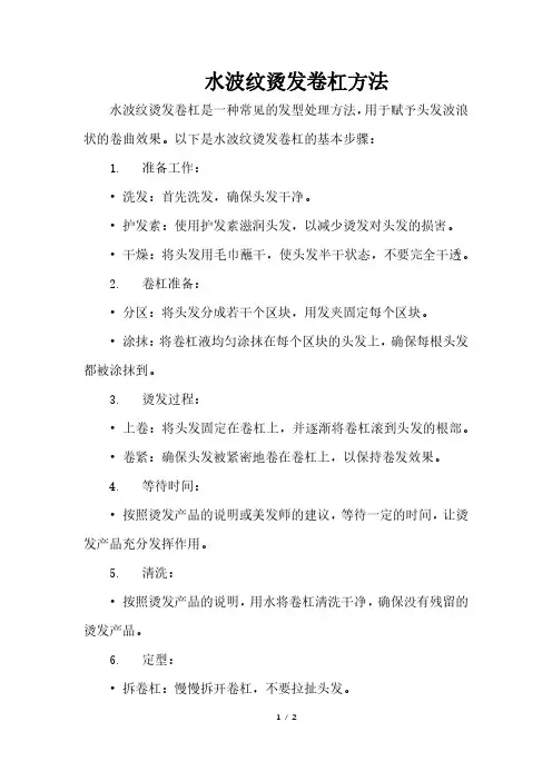 水波纹烫发卷杠方法