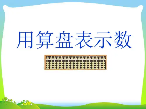 新版苏教版二级数学下册《用算盘表示数》精品公开课课件.ppt